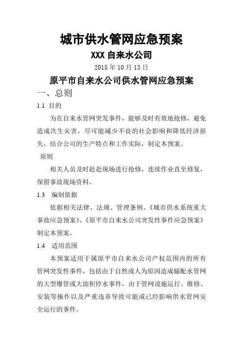 自来水公司供水管网应急预案