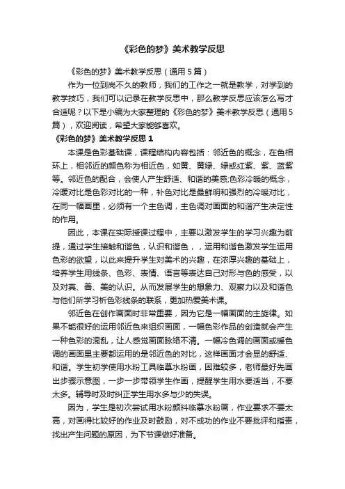 《彩色的梦》美术教学反思（通用5篇）
