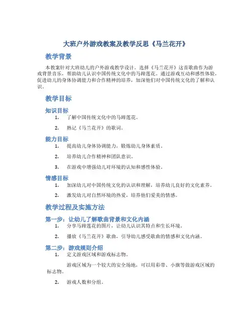 大班户外游戏教案及教学反思《马兰花开》