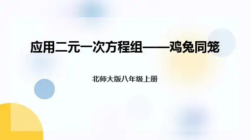 北师大版八年级上册数学《应用二元一次方程组―鸡兔同笼》二元一次方程组说课教学教学说课研讨课件复习