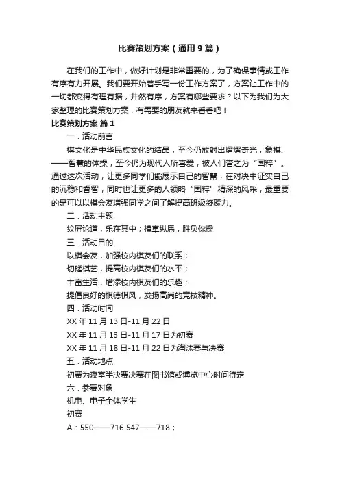 比赛策划方案（通用9篇）