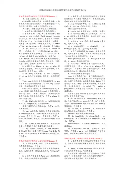 新概念英语第二册课后习题答案详解及单元测试答案(全)