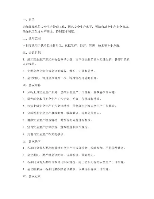 安全生产形式分析会制度