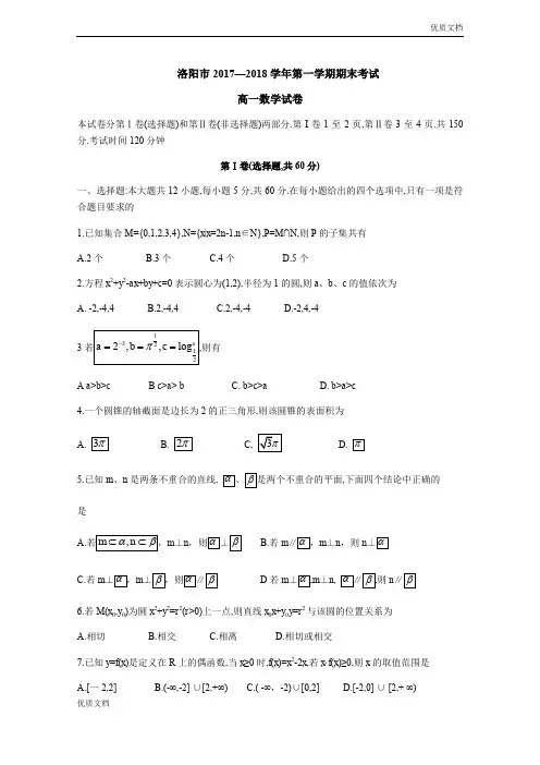 (优辅资源)版河南省洛阳市高一上学期期末考试数学试题Word版含答案