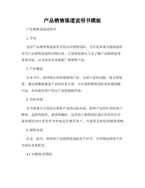 产品销售渠道说明书模板