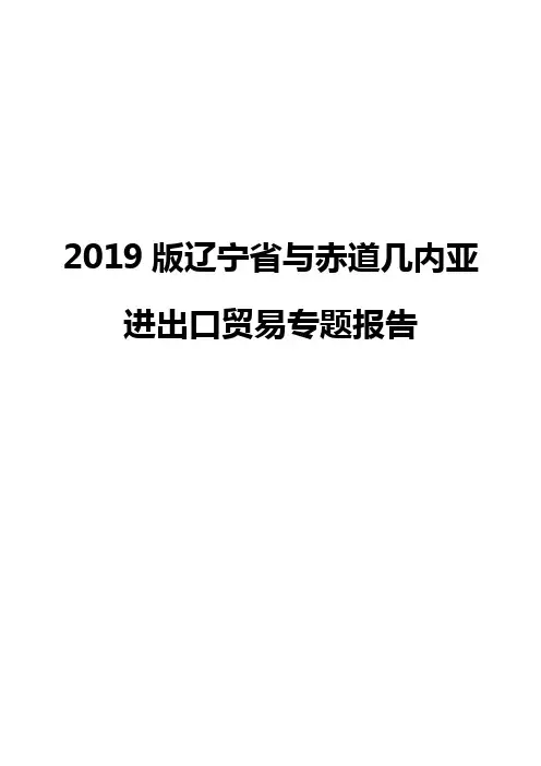 2019版辽宁省与赤道几内亚进出口贸易专题报告