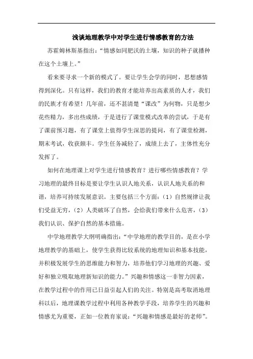 地理教学中对学生进行情感教育方法论文