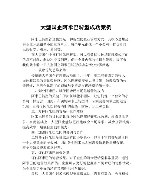 大型国企阿米巴转型成功案例