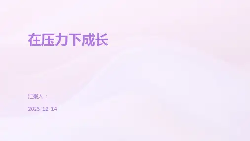 在压力下成长