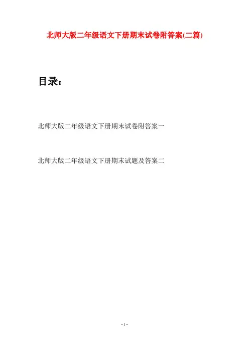 北师大版二年级语文下册期末试卷附答案(二篇)
