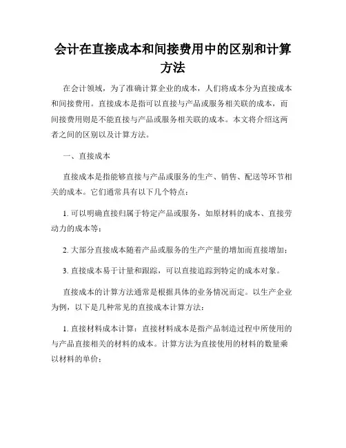 会计在直接成本和间接费用中的区别和计算方法