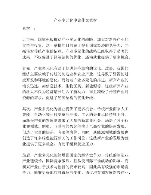 产业多元化申论作文素材