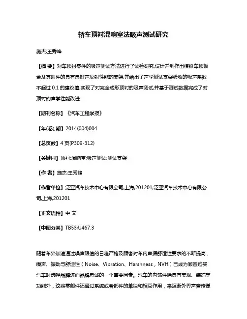 轿车顶衬混响室法吸声测试研究