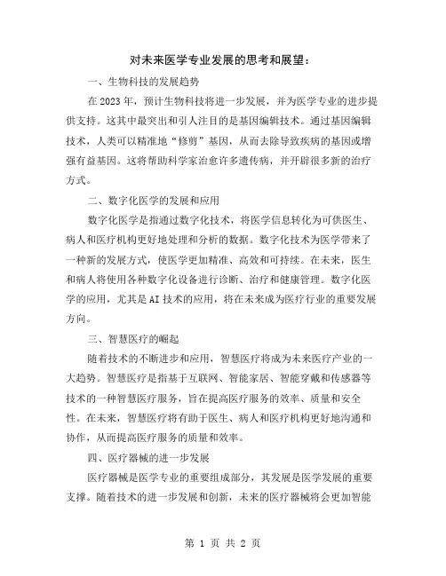 对未来医学专业发展的思考和展望