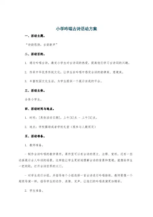 小学吟唱古诗活动方案