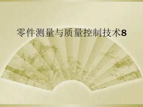 零件测量与质量控制技术8