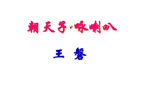 24《诗词五首——朝天子_咏喇叭》课件