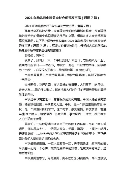 2021年幼儿园中秋节家长会优秀发言稿（通用7篇）