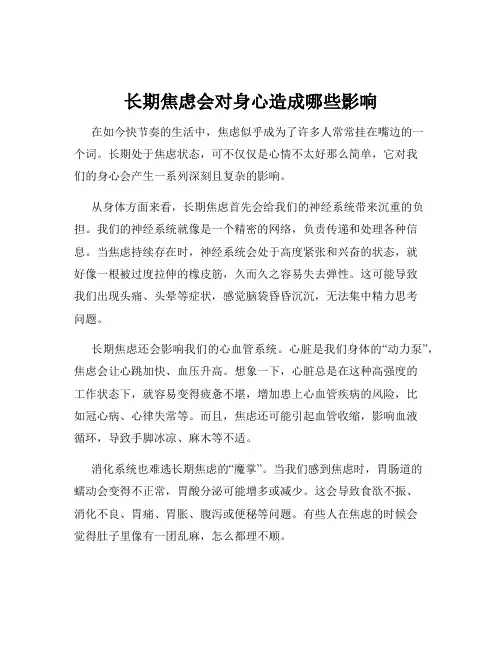 长期焦虑会对身心造成哪些影响