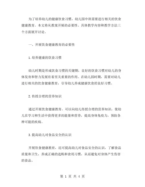 幼儿园中班饮食健康教案