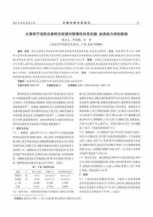大黄附子汤配合参附注射液对脓毒性休克乳酸、血流动力学的影响