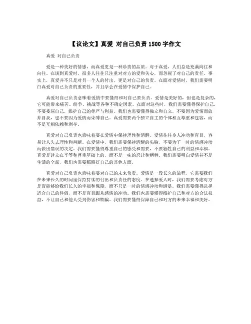 【议论文】真爱 对自己负责1500字作文