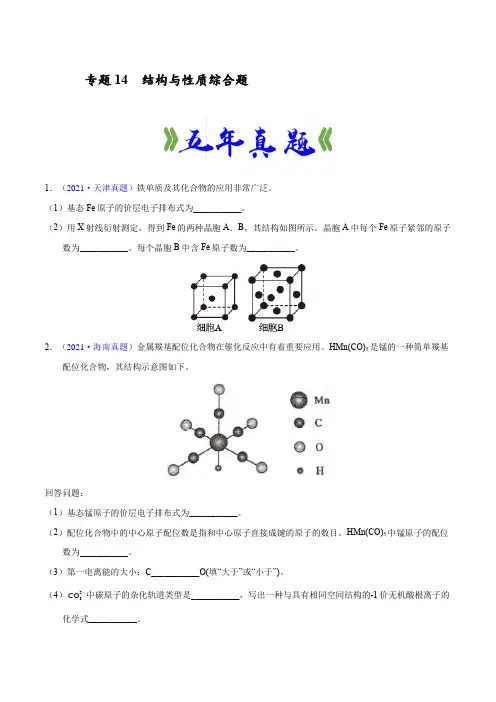 专题14  结构与性质综合题--备战2022年高考化学5年真题1年模拟试题专项集训(新高考地区专用)