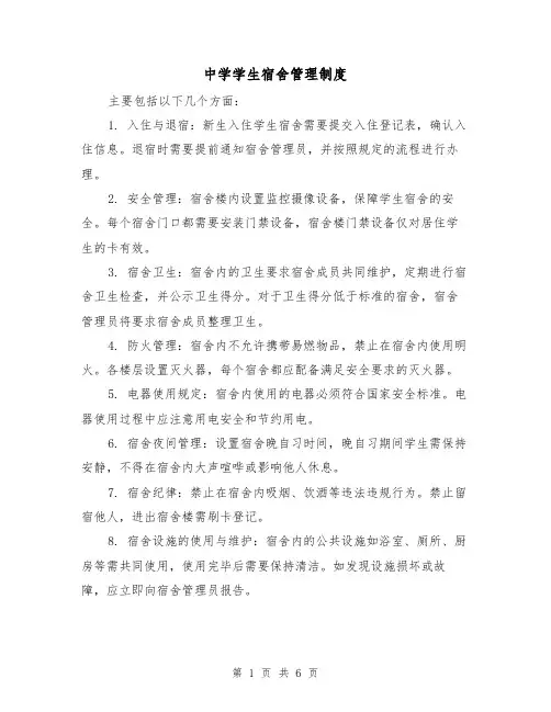 中学学生宿舍管理制度（3篇）