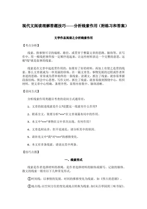 现代文阅读理解答题技巧——分析线索作用(附练习和答案)