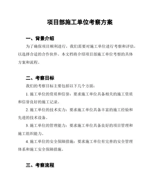 项目部施工单位考察方案