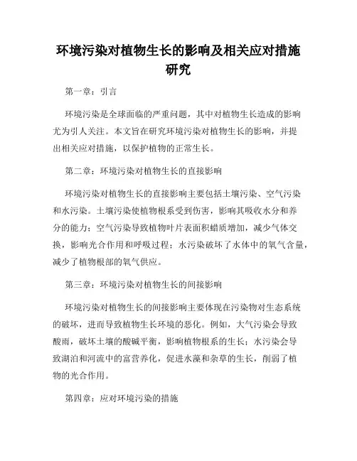 环境污染对植物生长的影响及相关应对措施研究