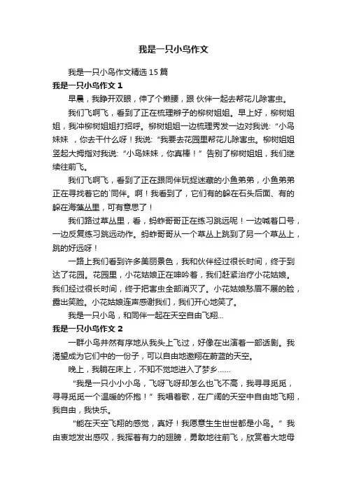 我是一只小鸟作文精选15篇