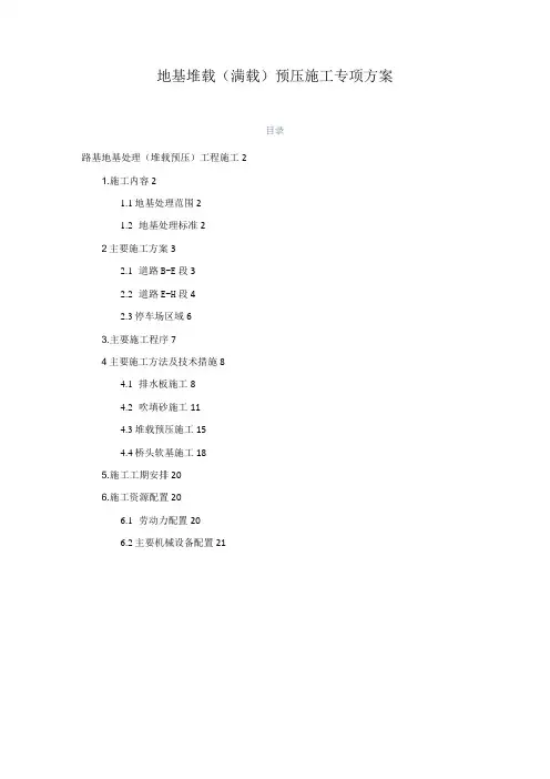 地基堆载预压施工方案(填海造地)