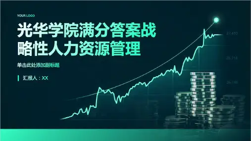 光华学院满分答案战略性人力资源管理