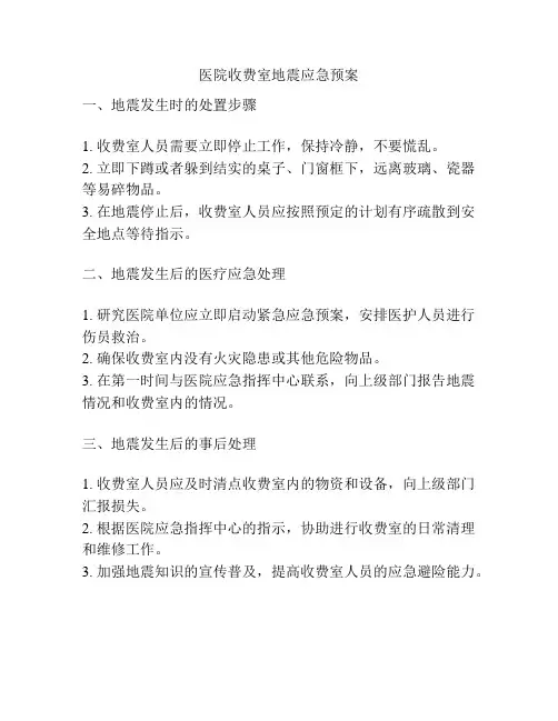 医院收费室地震应急预案