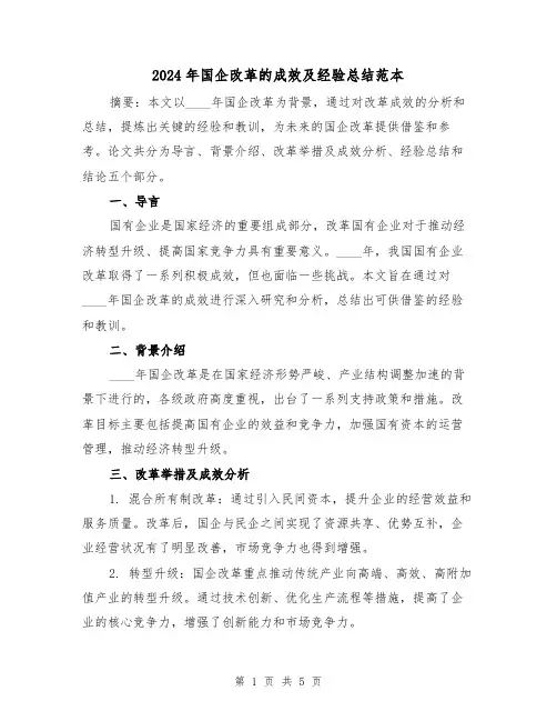 2024年国企改革的成效及经验总结范本(2篇)