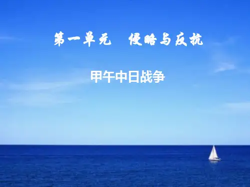 八年级历史第4课甲午中日战争课件