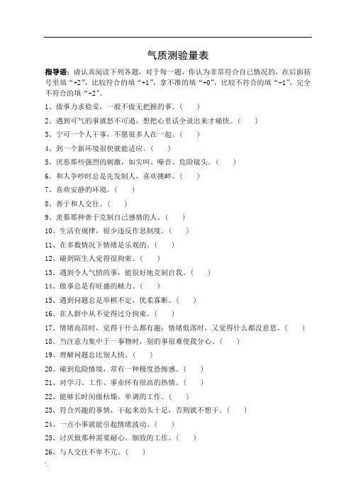 气质测验量表