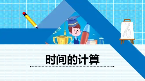 青岛版三年级上册数学《时间的计算》习题