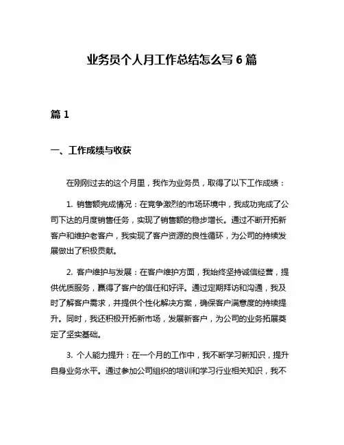 业务员个人月工作总结怎么写6篇