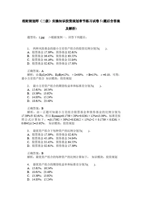 理财规划师(二级)实操知识投资规划章节练习试卷5(题后含答案及解析)
