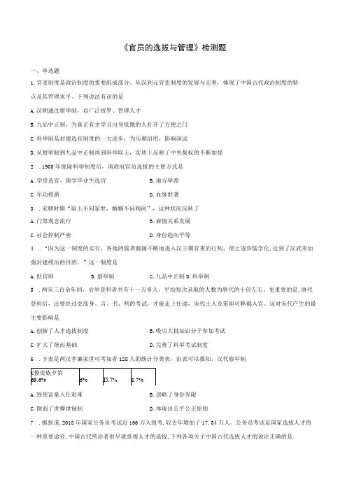 《官员的选拔与管理》检测题