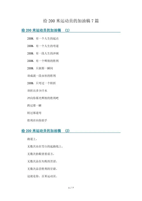 给200米运动员的加油稿7篇