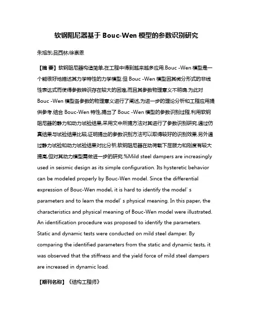 软钢阻尼器基于Bouc-Wen模型的参数识别研究
