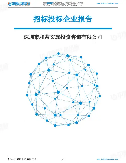 深圳市和茶文旅投资咨询有限公司-招投标数据分析报告