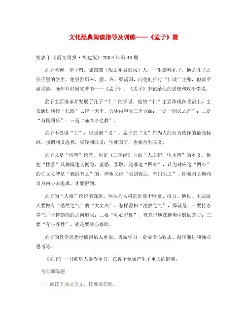 高三语文文化经典阅读指导及训练——《孟子》篇(通用)