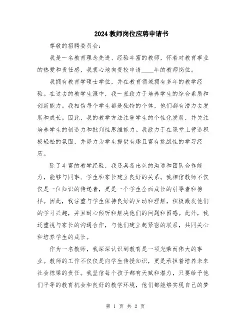 2024教师岗位应聘申请书