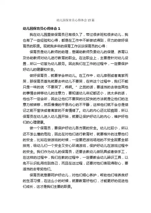 幼儿园保育员心得体会15篇 2