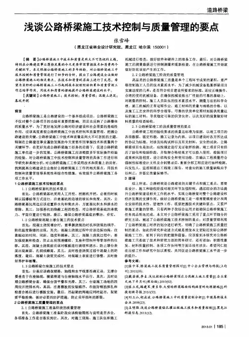 浅谈公路桥梁施工技术控制与质量管理的要点