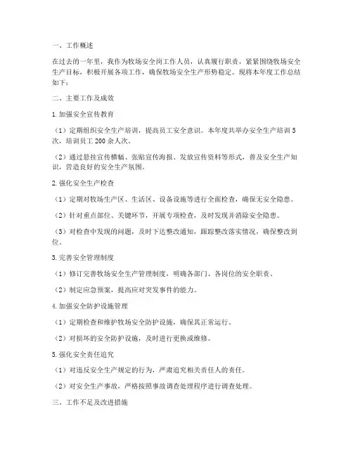 牧场安全岗工作总结报告